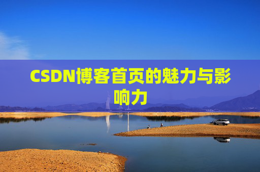 CSDN博客首页的魅力与影响力