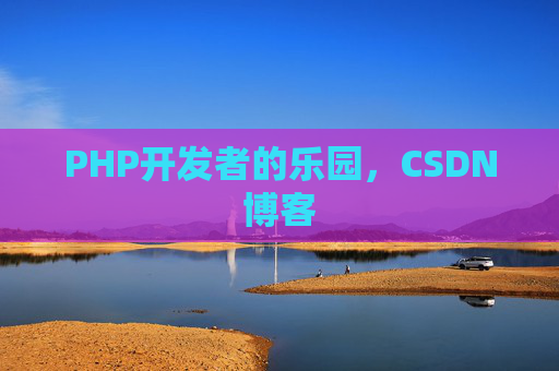PHP开发者的乐园，CSDN博客