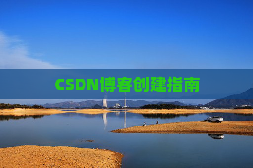 CSDN博客创建指南